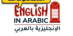 كيف تتقن الإنجليزية