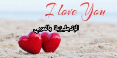 عبارات الحب بالإنجليزية مع الترجمة والنطق بالعربية