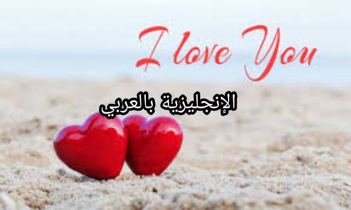 عبارات الحب بالإنجليزية