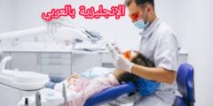 المحادثة مع طبيب الأسنان بالإنجليزية