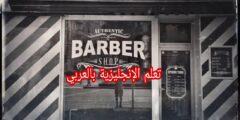 عند الحلاق بالإنجليزية