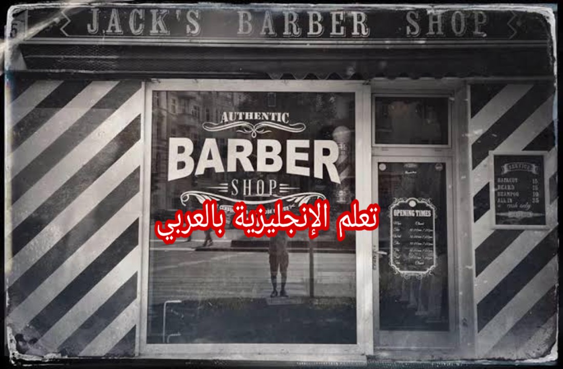 عند الحلاق بالإنجليزية