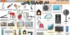 مفردات الأجهزة الكهرومنزلية بالإنجليزية