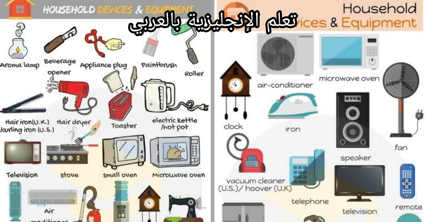 مفردات الأجهزة الكهرومنزلية بالإنجليزية