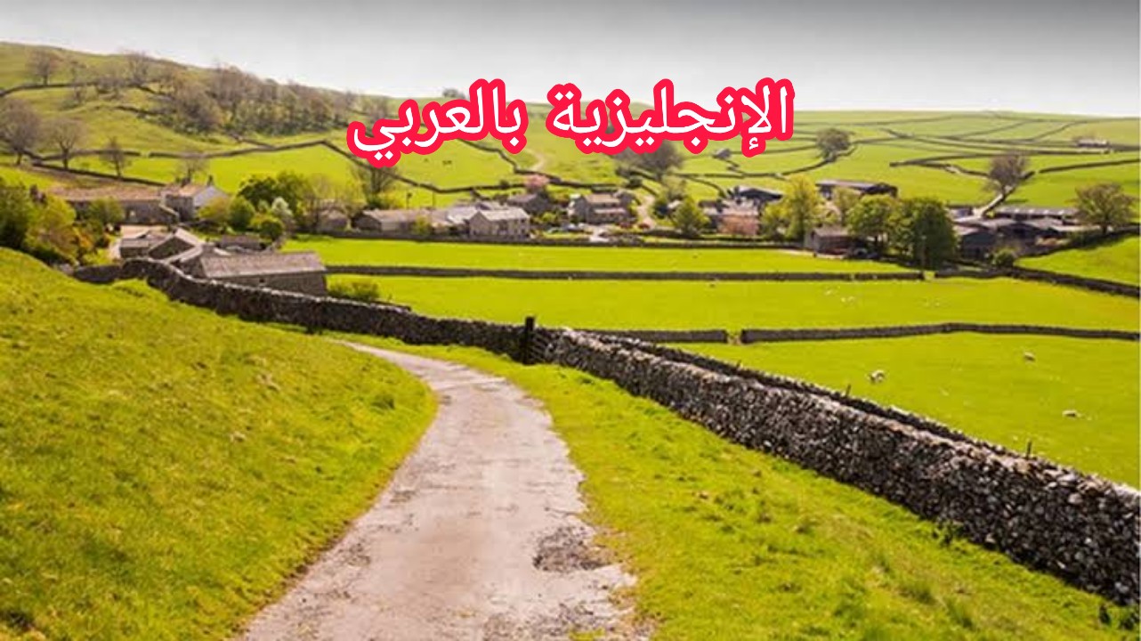مفردات الريف والمدينة بالإنجليزية
