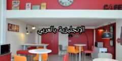 عبارات المقهى بالإنجليزية
