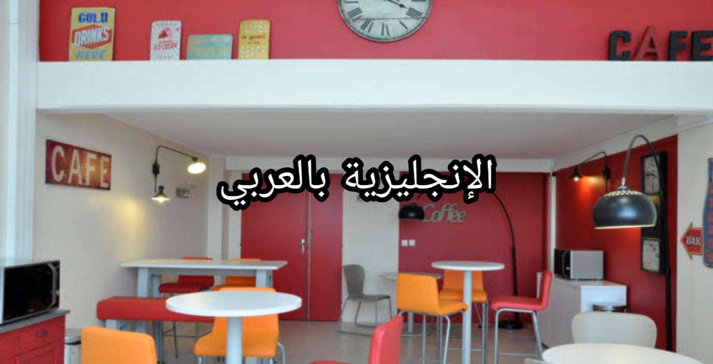 عبارات المقهى بالإنجليزية