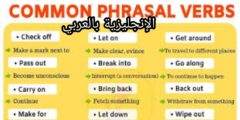 الأفعال المركبة في الإنجليزية وكيفية إستخدامها