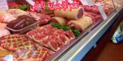 المحادثة مع الجزار بالإنجليزية مع النطق