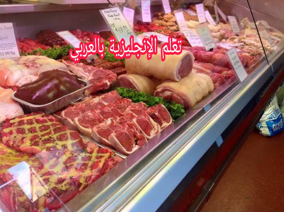 المحادثة مع الجزار بالإنجليزية