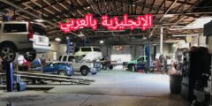 المحادثة مع الميكانيكي بالإنجليزية مع النطق الصحيح