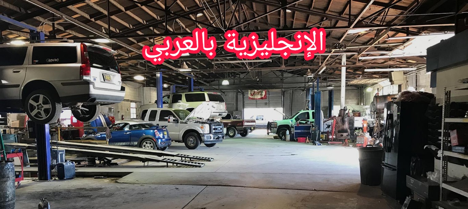 المحادثة مع الميكانيكي بالإنجليزية