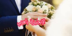 مفردات الزواج والخطوبة بالإنجليزية