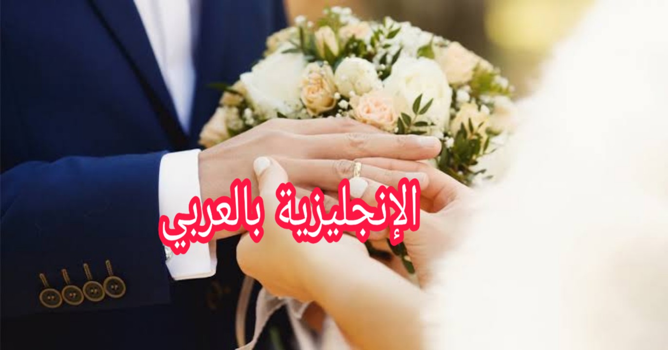 مفردات الزواج والخطوبة بالإنجليزية