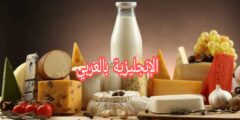 المحادثة مع بائع اللبن والحليب بالإنجليزية مع النطق