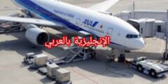 مفردات الطيران بالإنجليزي