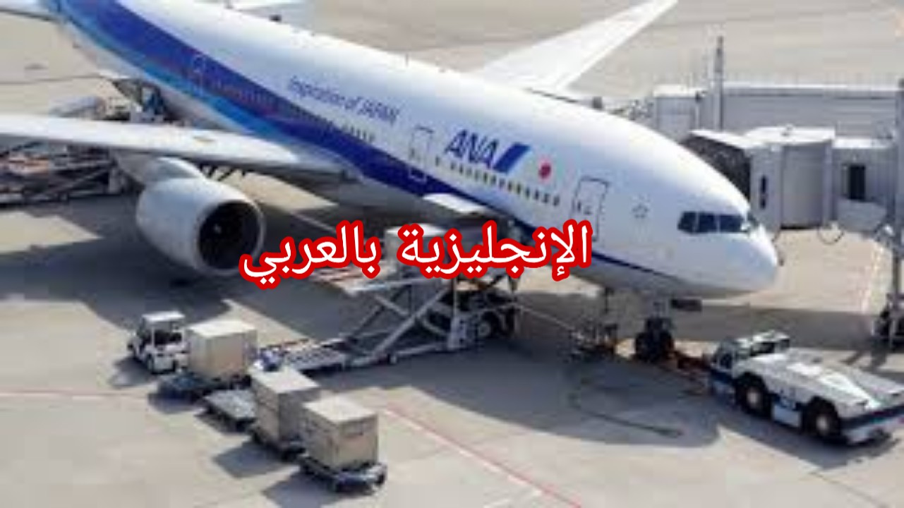 مفردات الطيران بالإنجليزي
