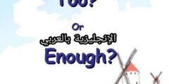 الفرق بين too و enough في الإنجليزية مع الأمثلة