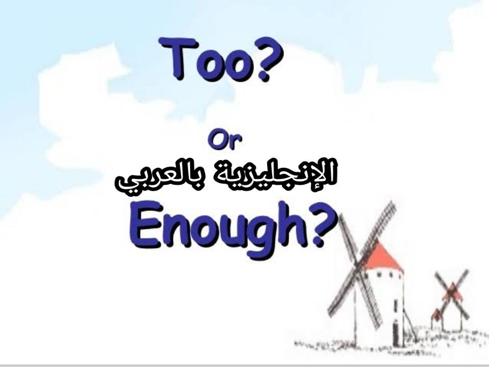 الفرق بين too و enough في الإنجليزية