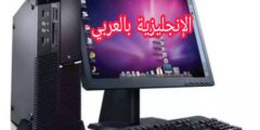 مفردات الحاسوب بالإنجليزية