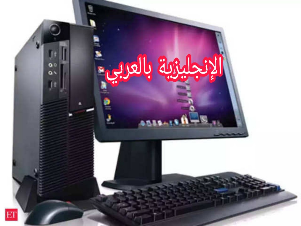 مفردات الحاسوب بالإنجليزية