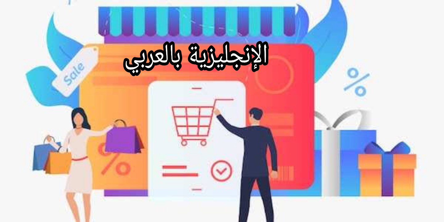 مصطلحات تجارية بالإنجليزية مع النطق