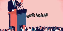 المصطلحات السياسية بالإنجليزية مع النطق