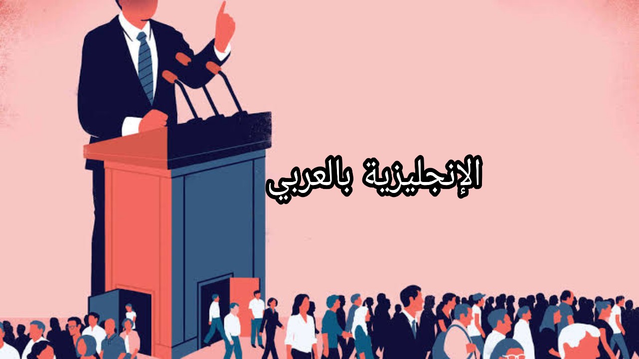 مصطلحات سياسية بالإنجليزية