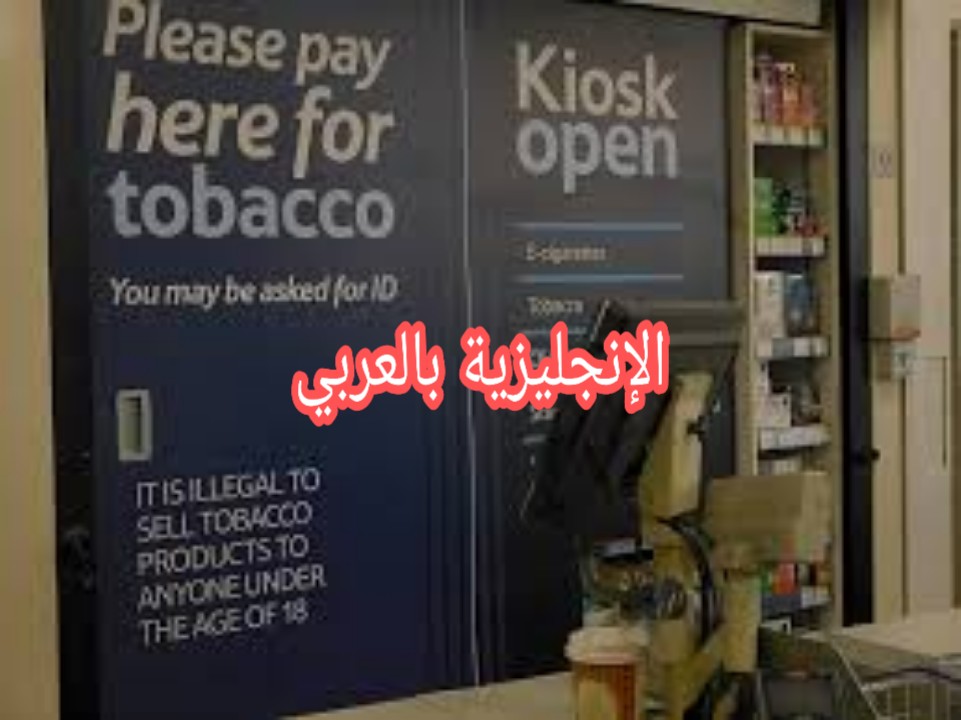 مفردات الكشك بالإنجليزية