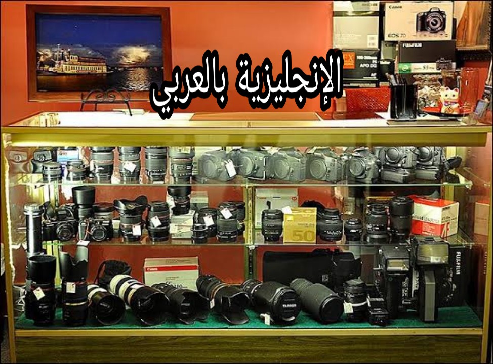 مفردات التصوير بالإنجليزية