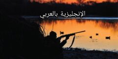 مفردات الصيد بالإنجليزية