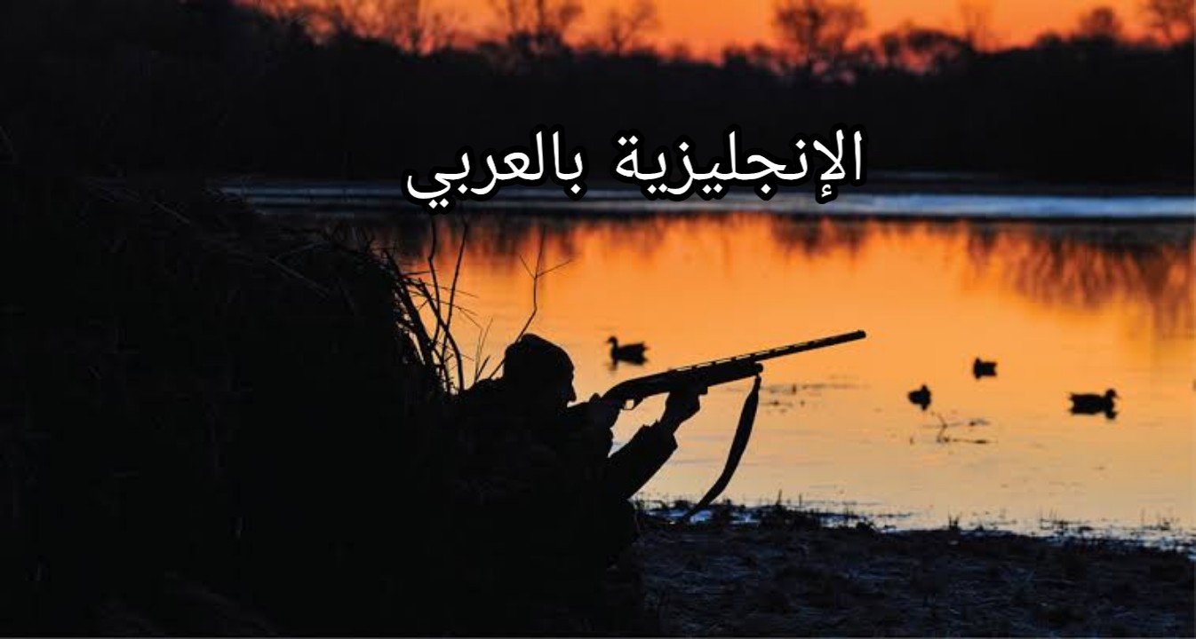 مفردات الصيد بالإنجليزية