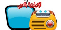 مفردات التلفزيون و الراديو بالإنجليزية