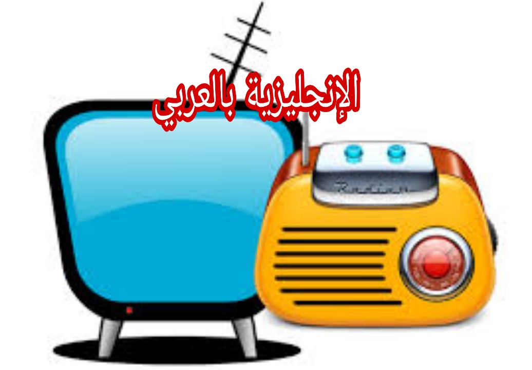 مفردات التلفزيون و الراديو بالإنجليزية