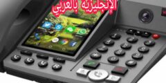 مصطلحات الهاتف باللغة الإنجليزية