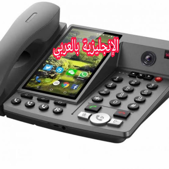 مصطلحات الهاتف باللغة الإنجليزية