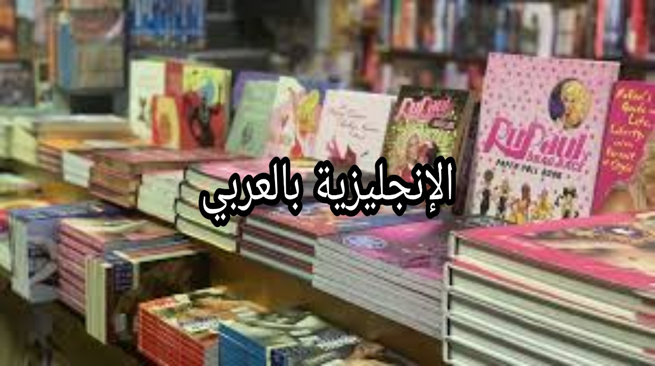 مفردات المكتبة بالإنجليزية