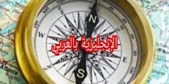 أسماء الإتجاهات في الإنجليزية مع الترجمة والنطق بالعربية