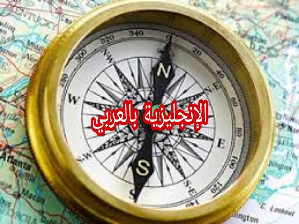 مفردات الإتجاهات بالإنجليزية