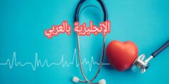 مفردات الصحة بالإنجليزية