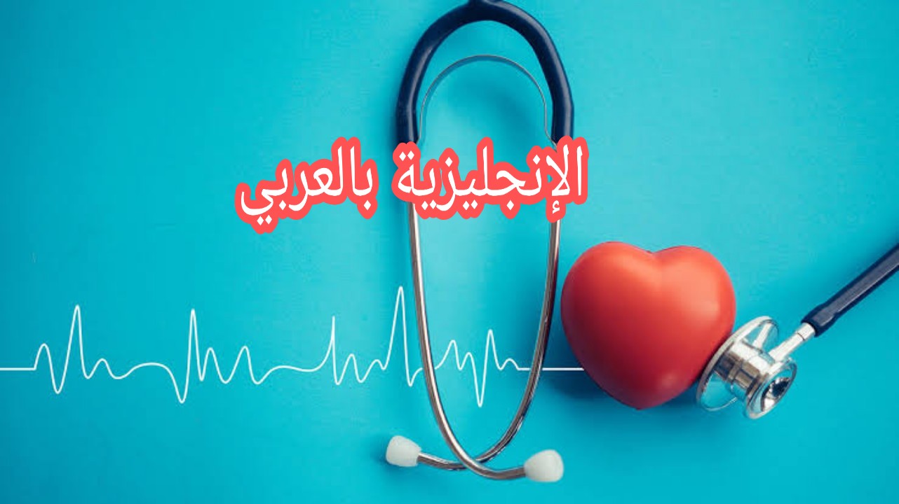 مفردات الصحة بالإنجليزية