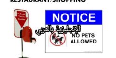 إشارات إنجليزية مترجمة للعربية