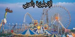 مفردات التسلية بالإنجليزية مع النطق والترجمة بالعربية