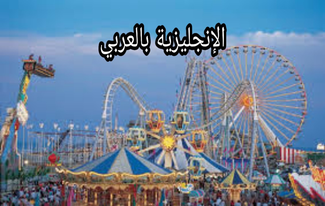 مفردات التسلية بالإنجليزية