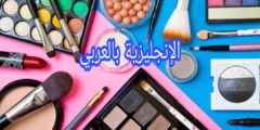 أسماء أدوات التجميل والمكياج بالإنجليزية مع النطق والترجمة بالعربية
