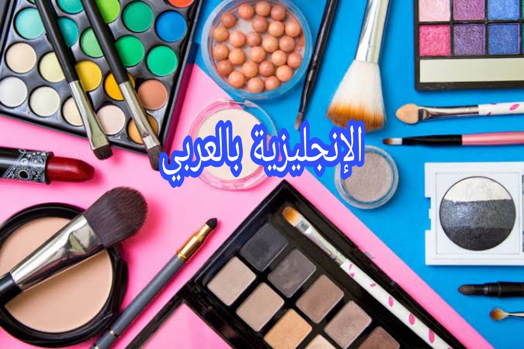مفردات التجميل بالإنجليزية