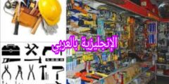 أسماء الخردوات بالإنجليزية مع الترجمة للعربية