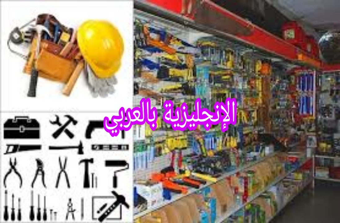 مفردات الخردوات بالإنجليزية