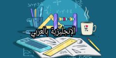 أسماء مصطلحات الرياضيات والأشكال بالإنجليزية مع النطق والترجمة بالعربية