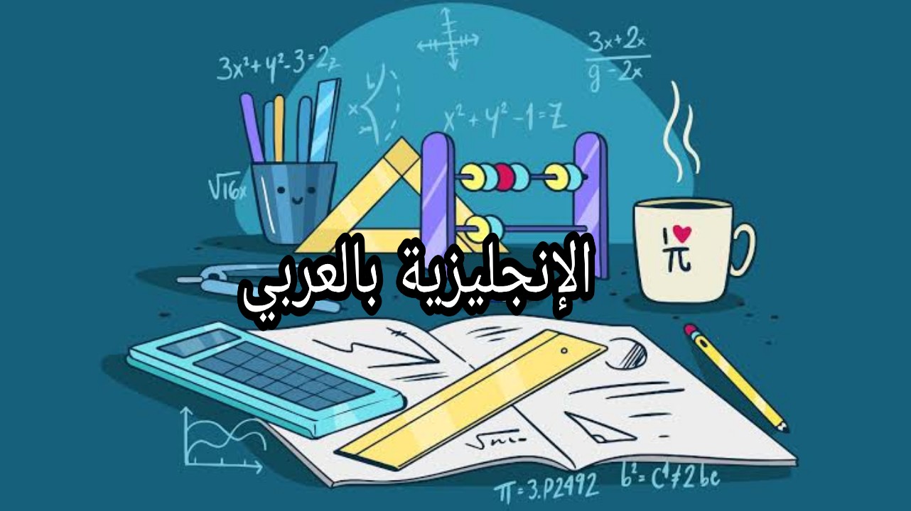 مفردات الرياضيات بالإنجليزية